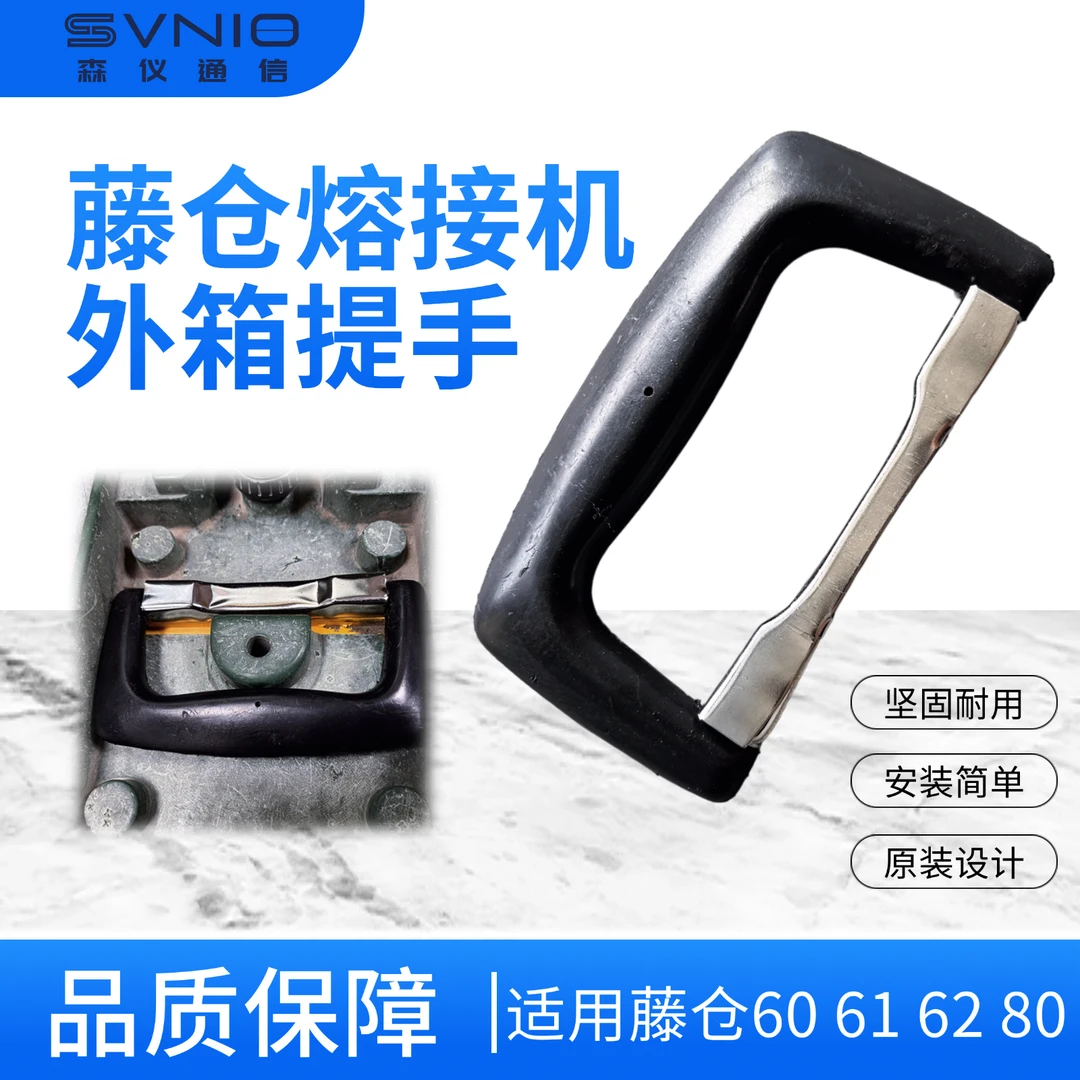 藤仓熔接机外箱提手 藤仓60 61 62外箱提手 熔接机箱子提手