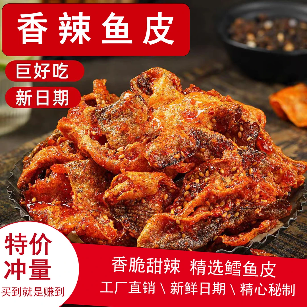 网红蜜汁香辣鳕鱼皮办公室解馋鱼干即食零食小吃追剧零食鱼皮