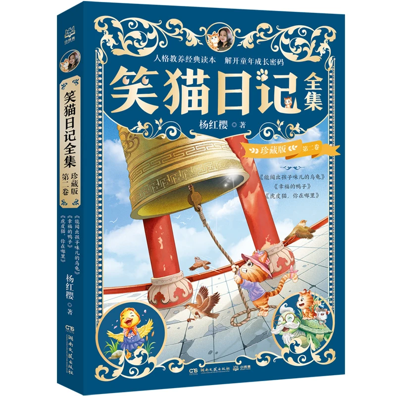 笑猫日记全集 珍藏版 第二卷
