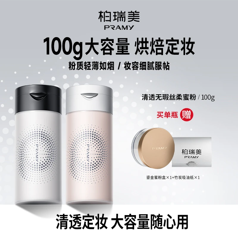 PRAMY/柏瑞美丝柔蜜粉定妆散粉持久防汗不易脱妆粉【gq】