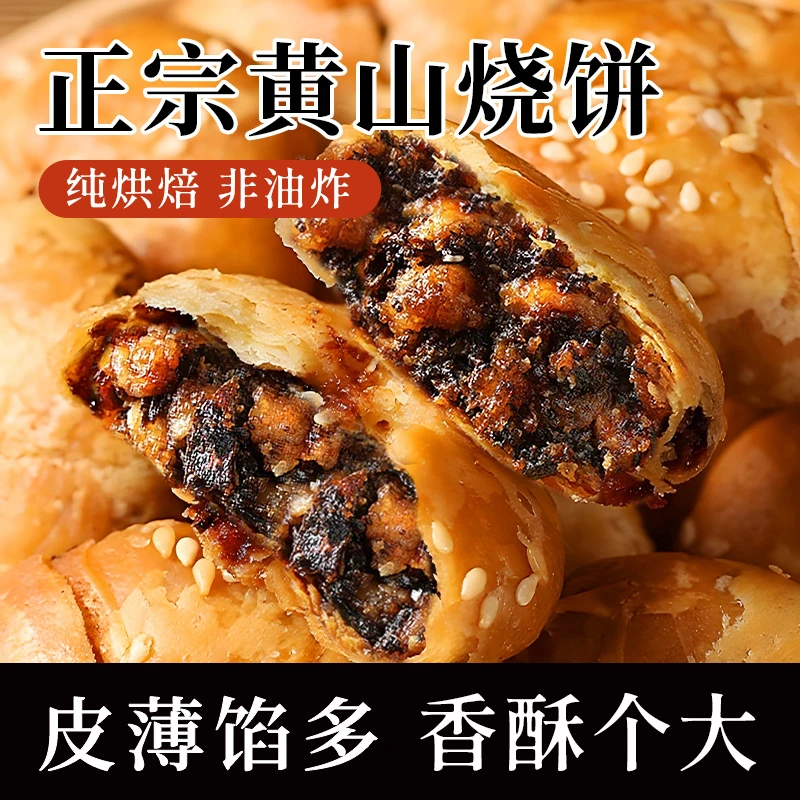 锦悦和安徽黄山特产黄山烧饼梅干菜扣肉馅烧饼早餐零食饼干小吃