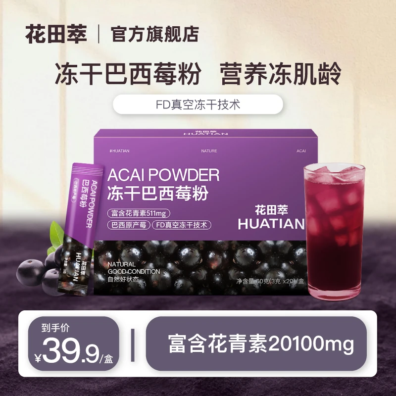 花田萃冻干纯巴西莓粉富含花青素膳食纤维无添加果蔬粉代餐粉2盒