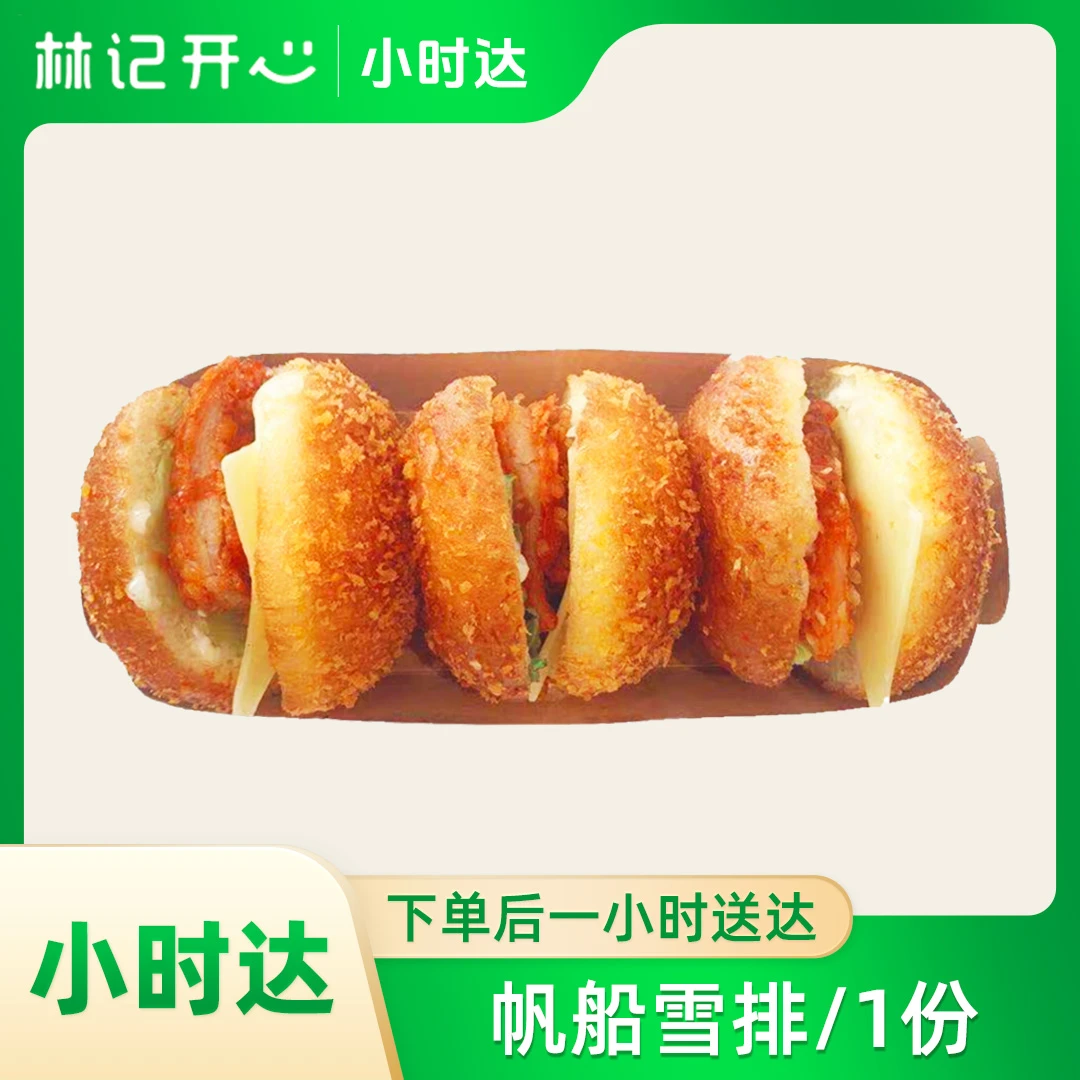 林记开心蛋糕-帆船雪排/1份