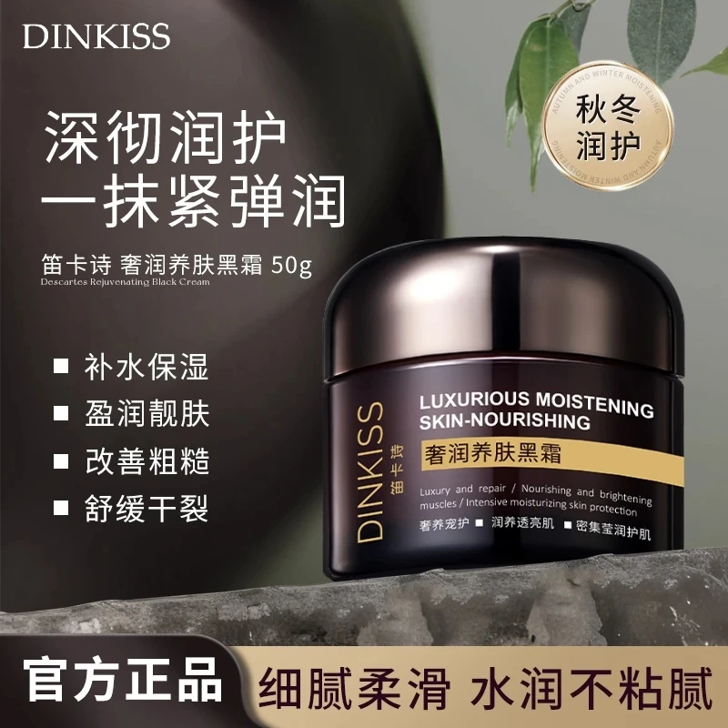【DINKISS】奢润养肤黑霜保湿补水修护滋润提亮肤色日夜用焕亮面霜