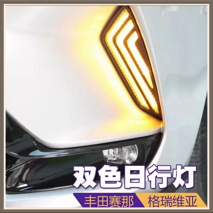 适用于丰田格瑞维亚日行灯改装流水专用杠灯雾灯汽车用品配件双色