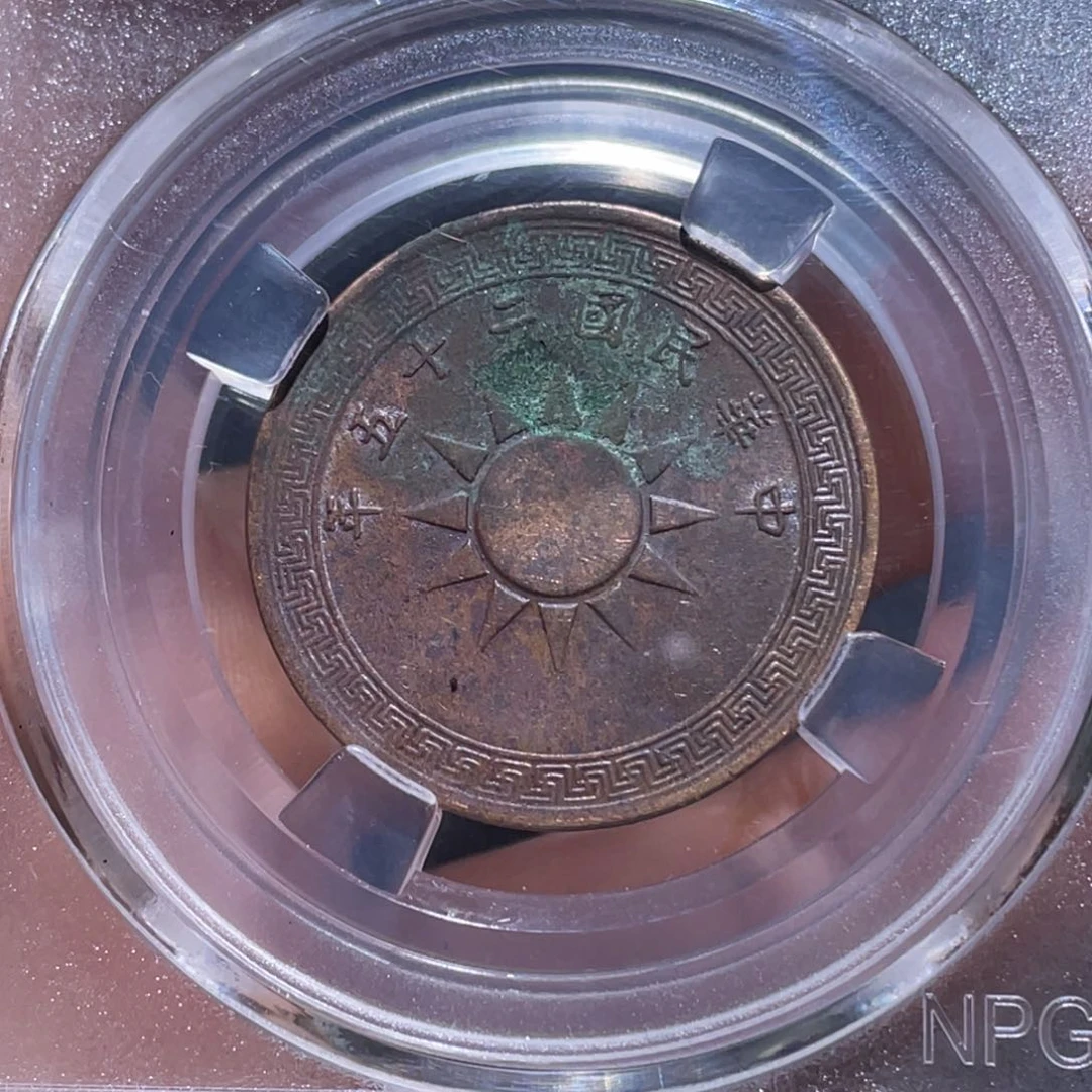 金属吞吞铜元收藏吞9492