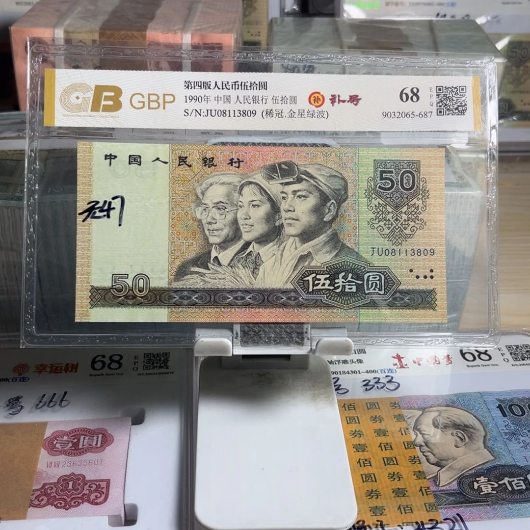 柳***、四版币9050金星绿波补号1张