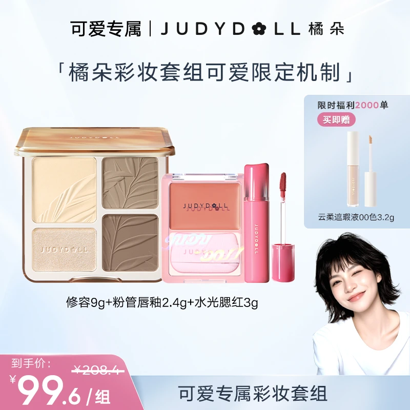 【可爱专属】橘朵高光修容盘粉管唇釉水光腮红彩妆套组超值特惠