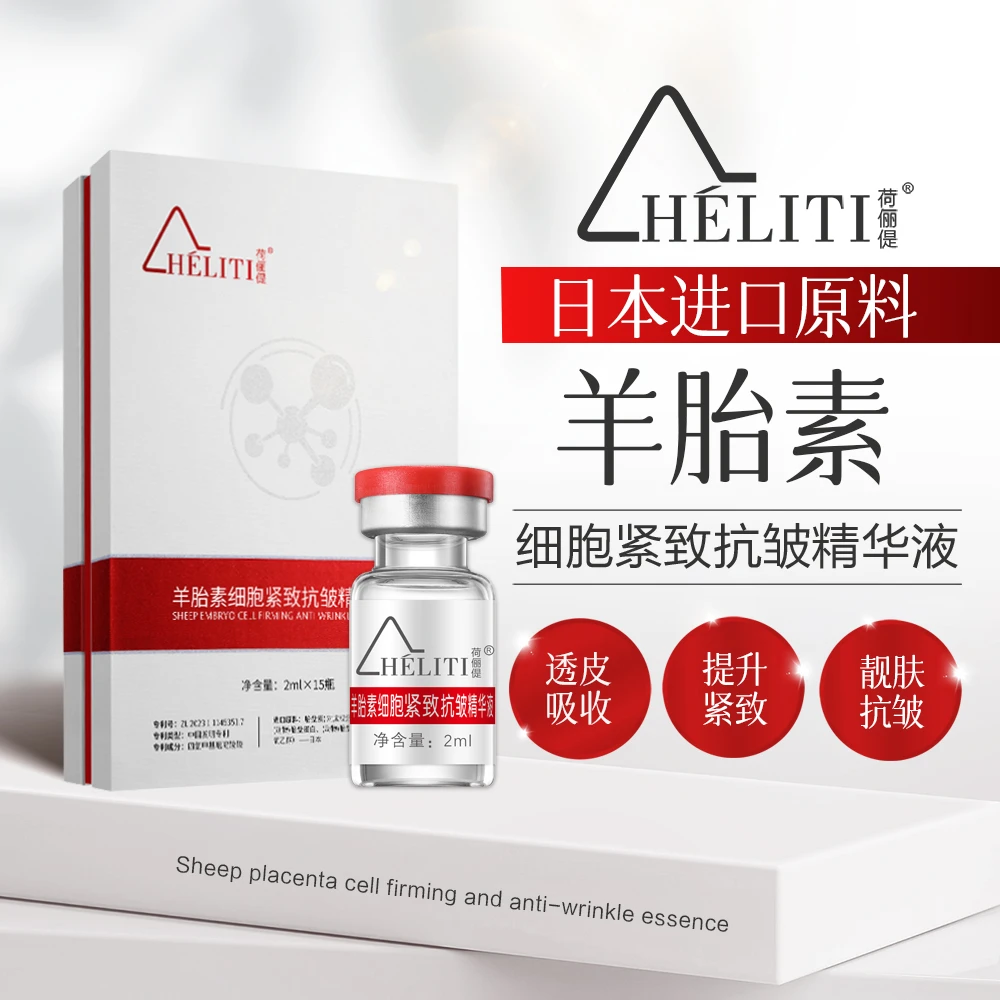 进口原料羊胎素紧致原液抗皱精华液2mlx15增弹性淡纹纹