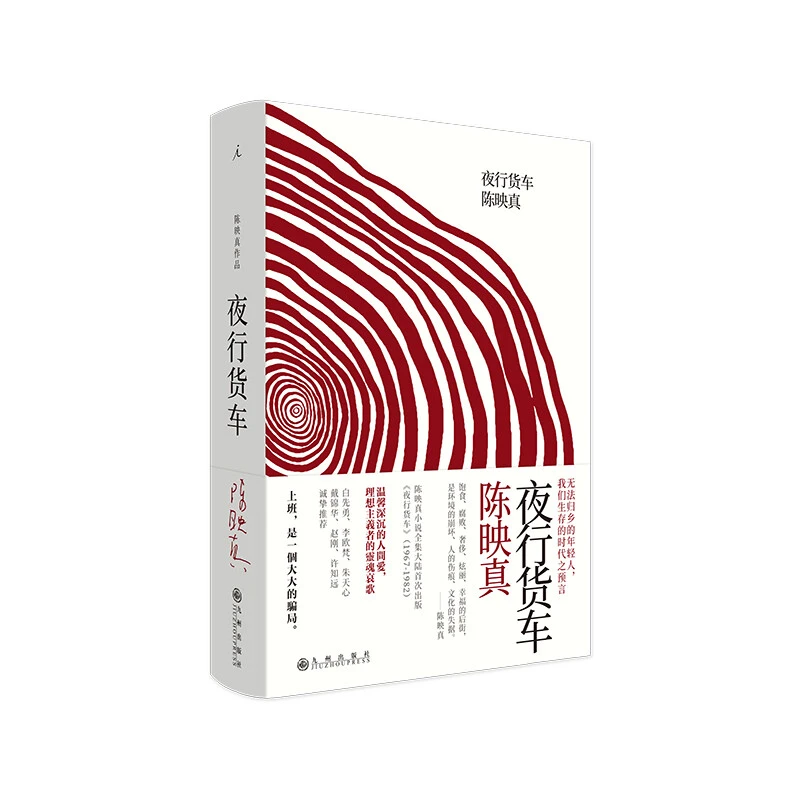 (精)陈映真小说全集02:夜行货车_陈映真 著_九州,正版现货【微瑕】