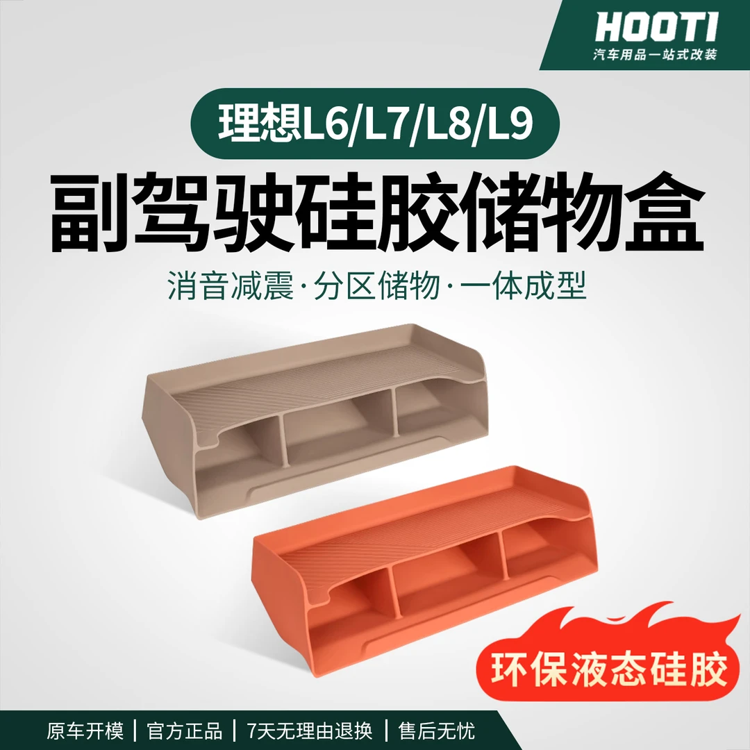 hooti适用理想L6L7L8L9主副驾驶下储物盒硅胶车内装饰用品车配件