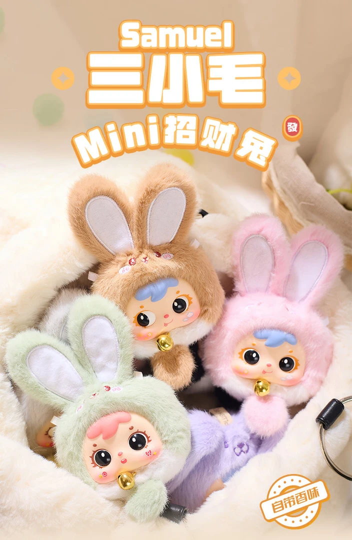 【拆盒】三小毛-MINI招财兔毛绒挂件潮玩盲盒手办