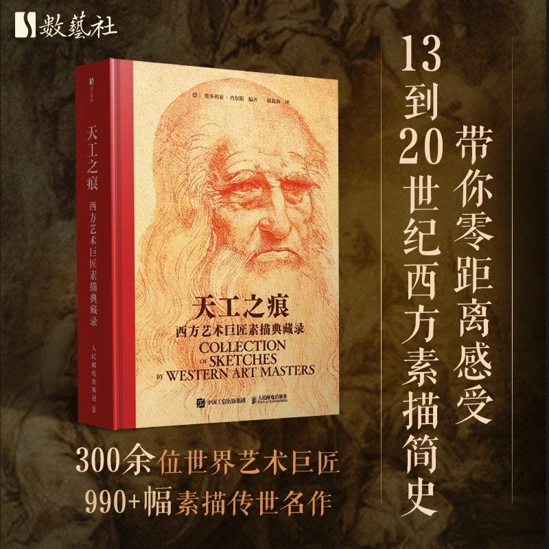 天工之痕 西方艺术巨匠素描典藏录