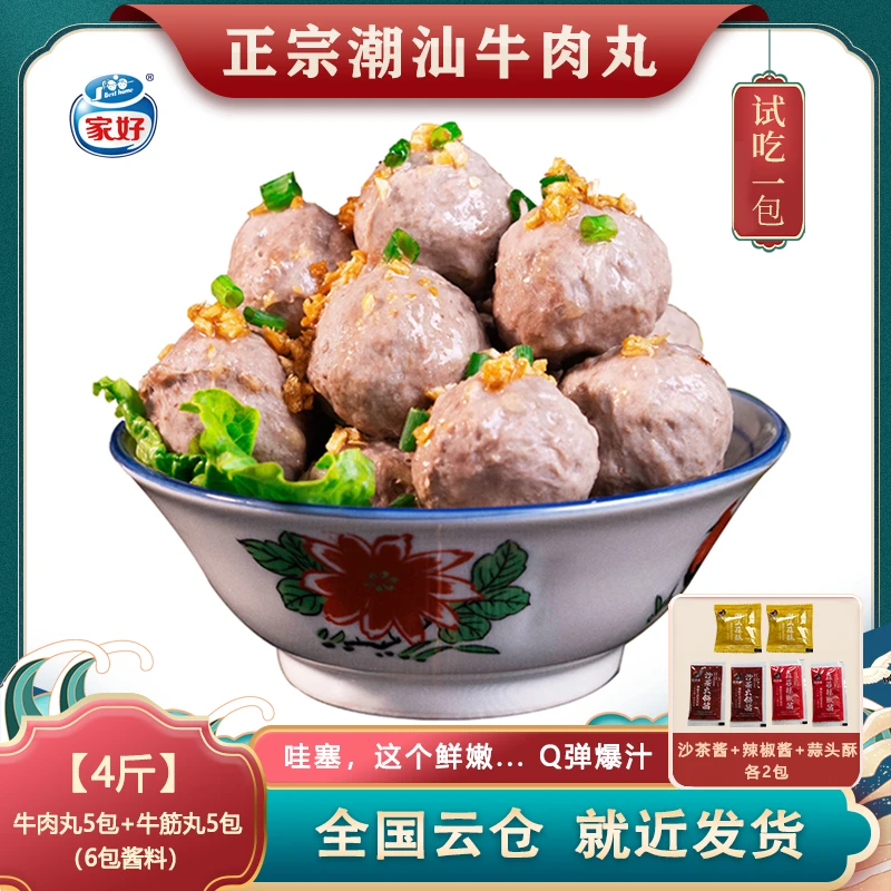 【家好】BESTHOME潮汕牛肉丸牛筋丸Q弹爆汁每包200g【共4斤10包】