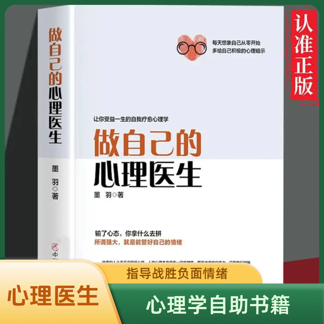 做自己的心理医生让你受益的自我疗愈心理学战胜焦虑情绪控制方法