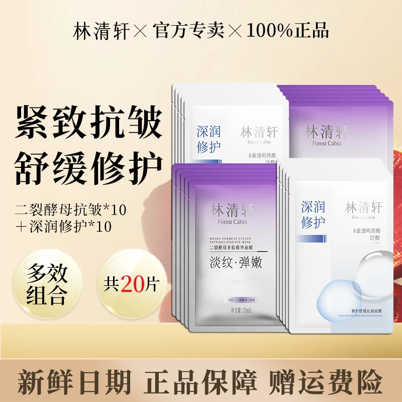 林清轩二裂酵母多肽精华面膜修护舒缓沁润面膜组合紧致抗皱修护
