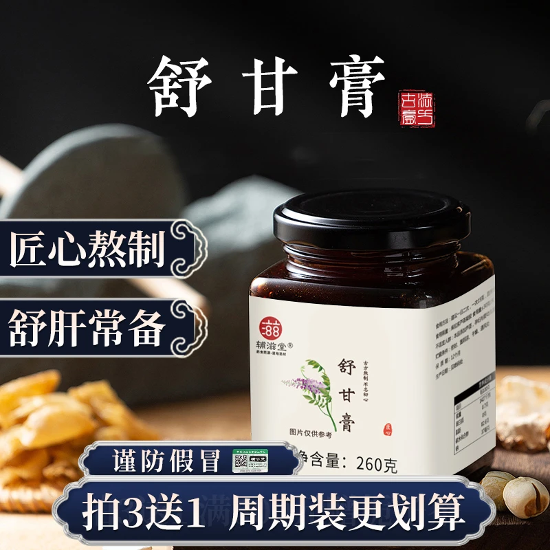 【海云老师专属】舒甘膏260克草本膏滋真材实料古法手工熬制72小时