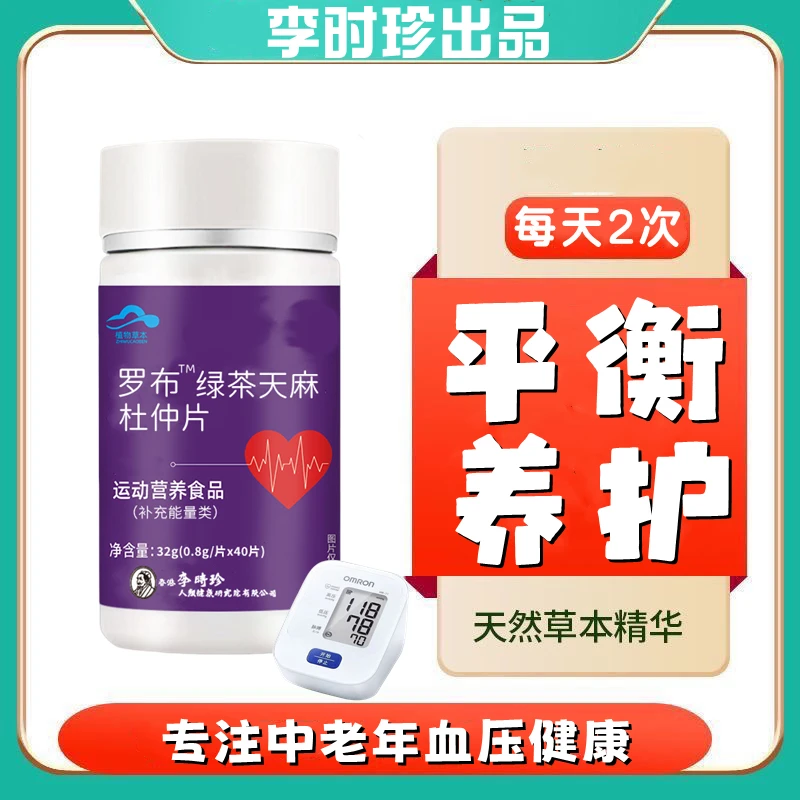 李时珍罗布麻绿茶天麻杜仲片40片瓶降草本提取血高含量压内廷上用