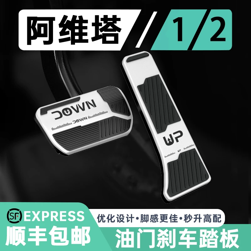 适用于阿维塔12油门刹车脚踏板铝合金橡胶防滑耐磨专用内饰改装件
