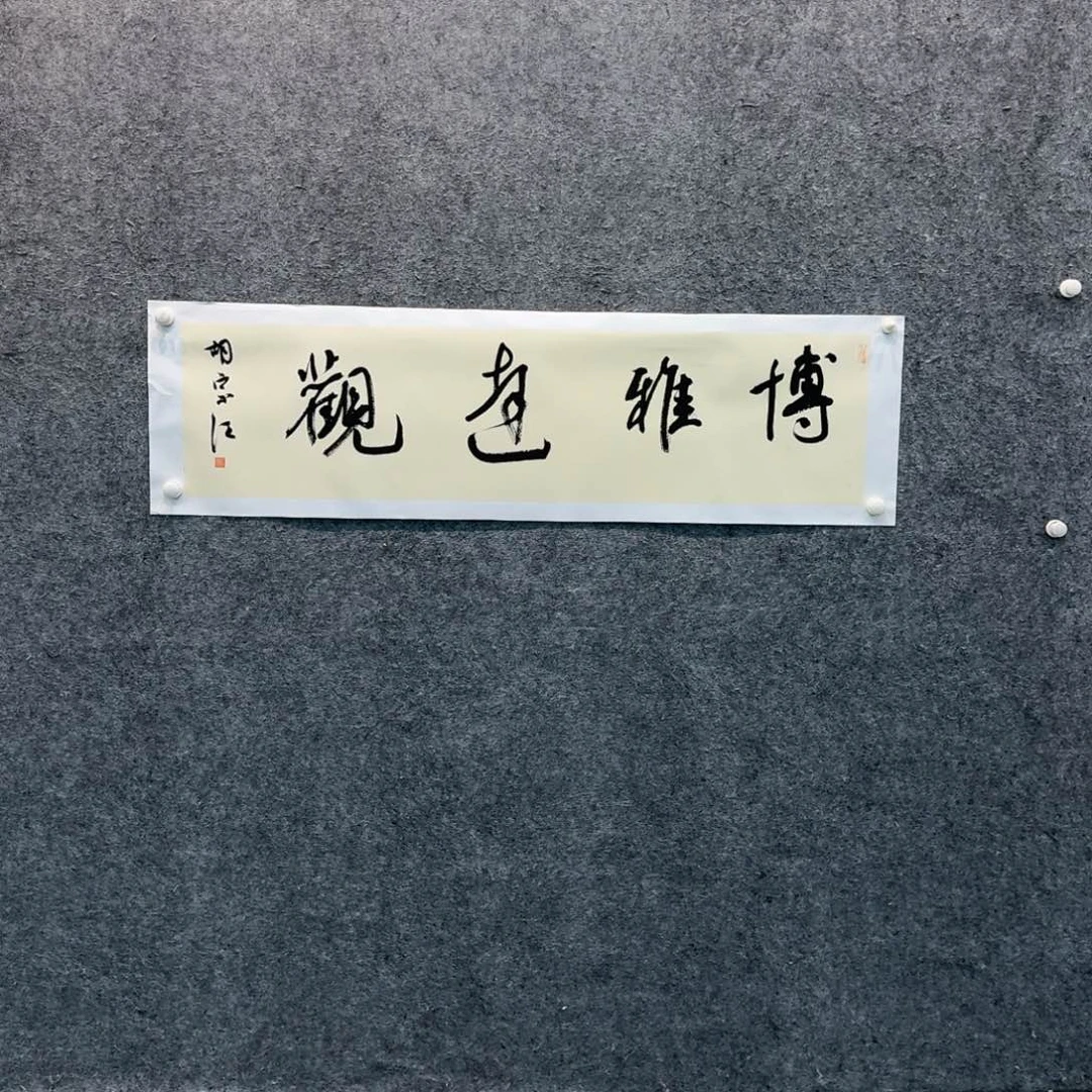 书法书法HZJ书法作品