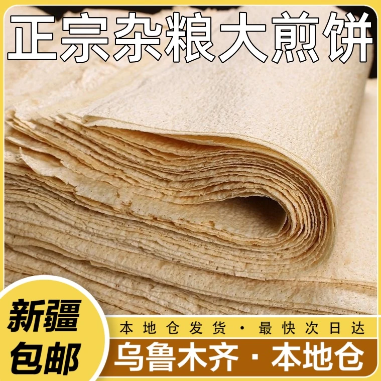 新疆包邮山东杂粮煎饼纯手工特产即食美味正宗早餐摆摊粗粮即食