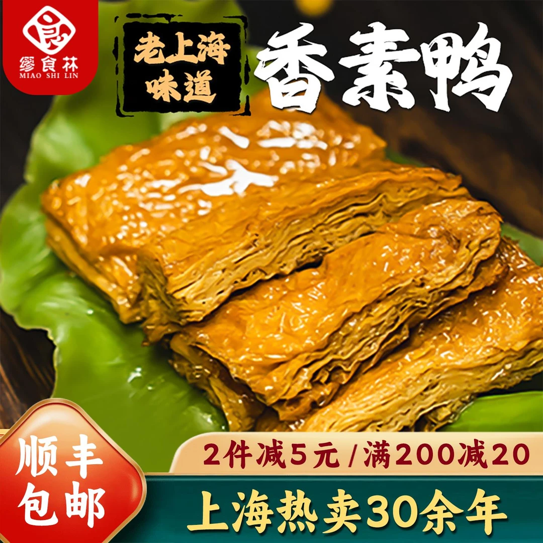 缪食林香素鸭素火腿鲜汁豆干干老上海特产小吃现做熟食开袋即食素