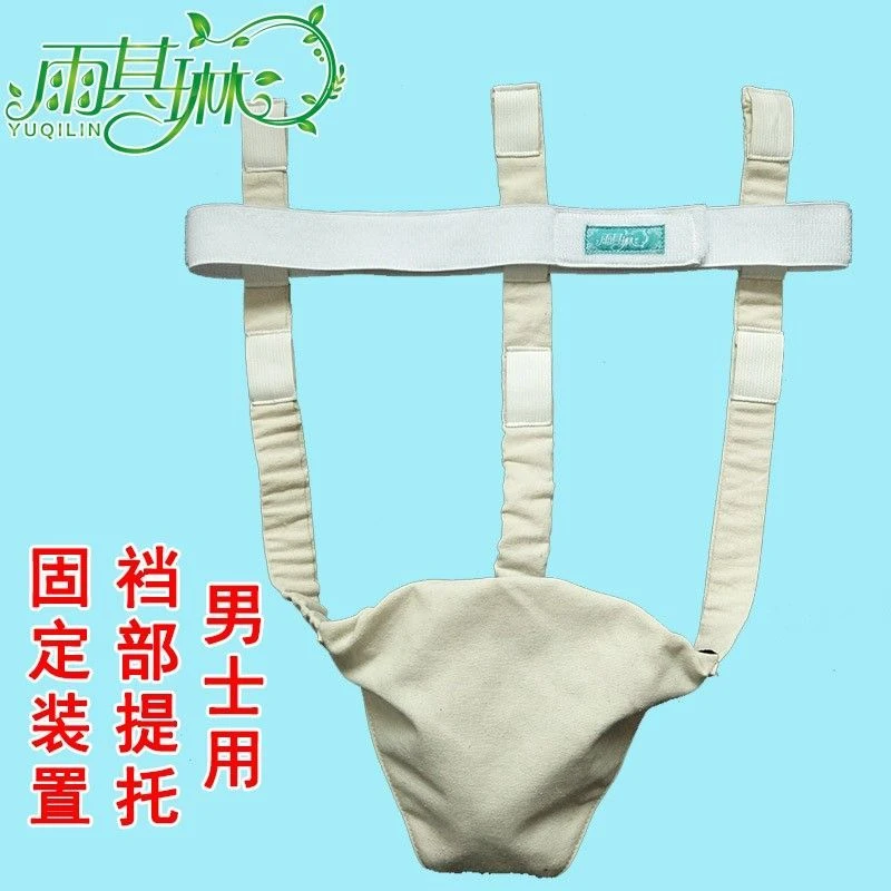 雨其琳男用医院用提睾带阴囊托带睾丸水肿提托带阴茎分离定型固定