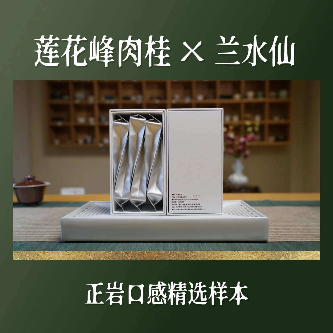【品鉴装】莲花峰肉桂水仙  武夷岩茶 正岩肉桂  兰底水仙