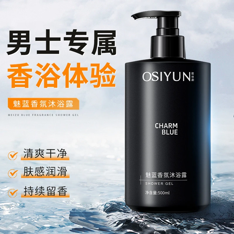 欧丝韵魅蓝香氛沐浴露男士清洁香水型留香清爽保湿润肤洁净