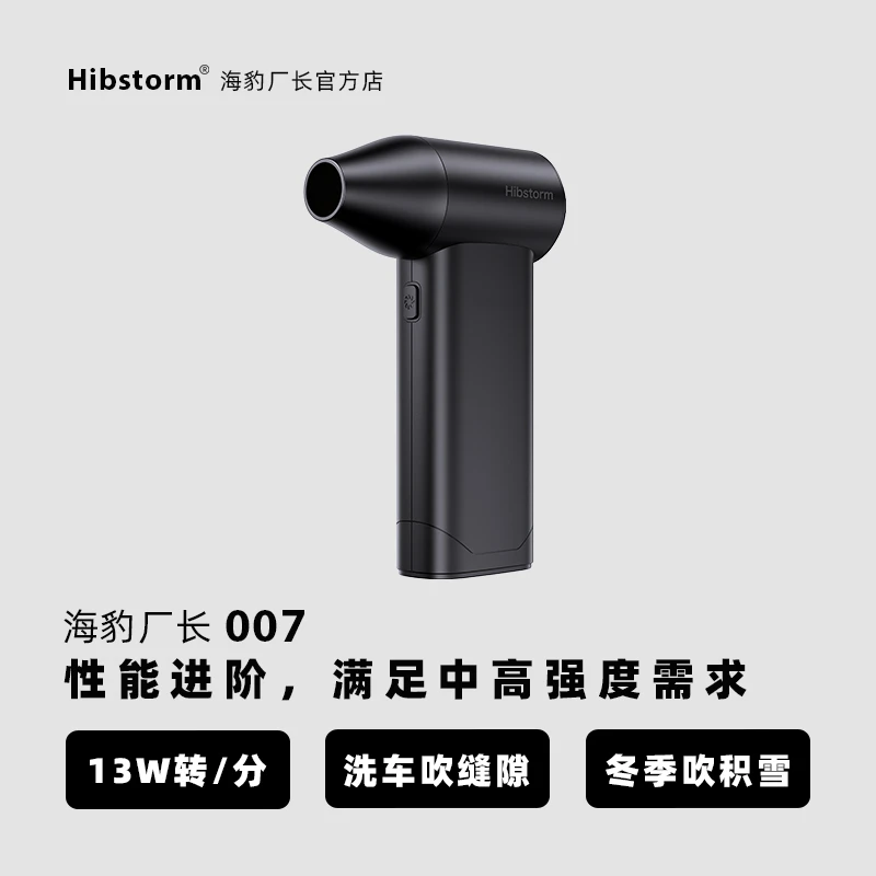 【官方】hibstorm海豹厂长007暴力涡轮风扇13万转180G风压吹尘器