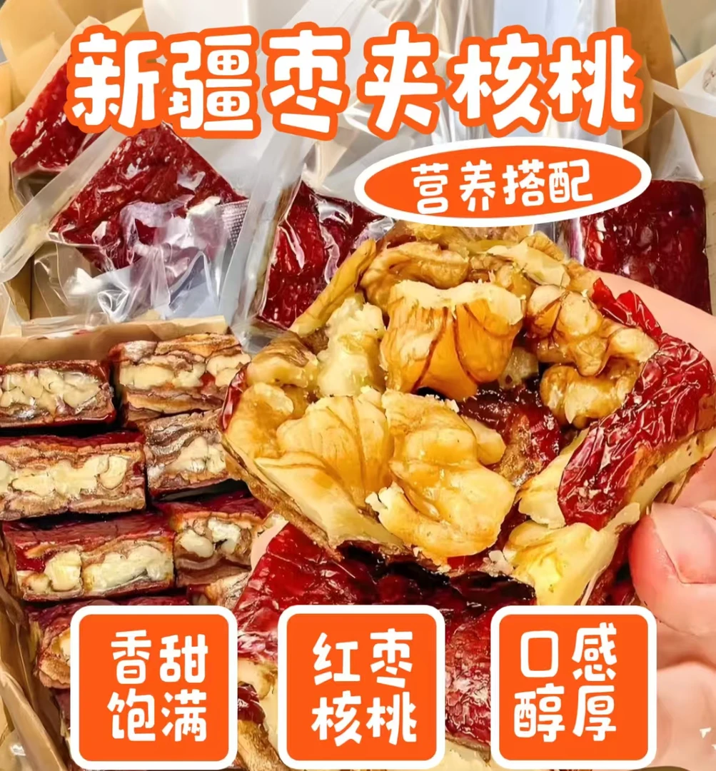 新疆枣夹核桃仁枣仁派手工制作无添加