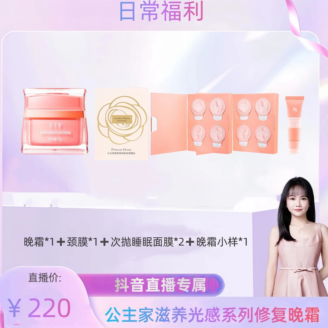 公主家 滋养光感系列修护晚霜 50g/瓶