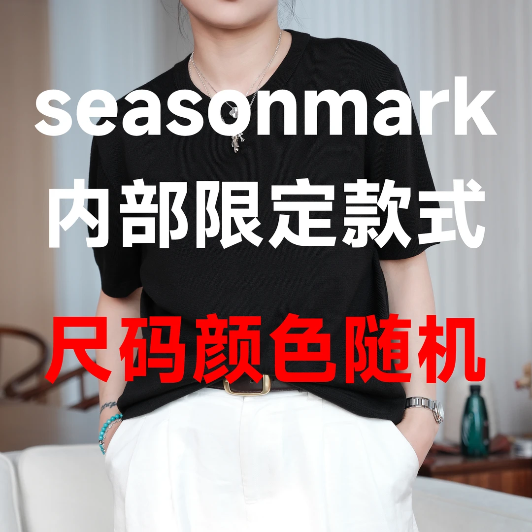 SEASONMARK内部限定款式T【尺码颜色随机】