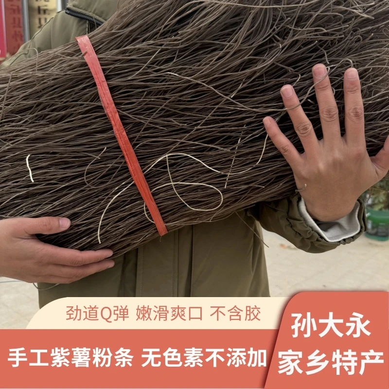 【孙大永紫薯粉条】农家紫薯粉条细粉下火锅热炒