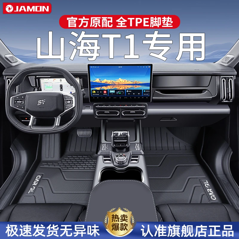 适用于捷途山海T1专用脚垫tpe全包围汽车用品地毯改装配件内饰