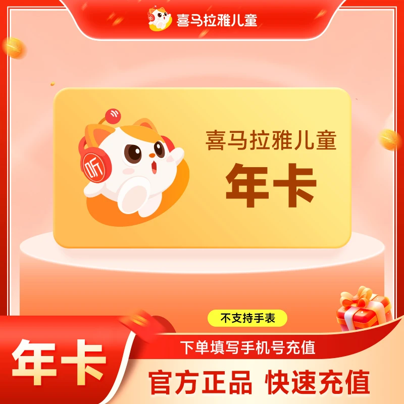 【达人】喜马拉雅儿童VIP年卡 喜马拉雅儿童 不支持手表 直充到账