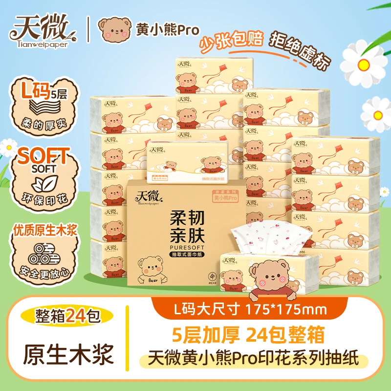 天微黄小熊Pro印花抽纸大包母婴亲肤原生木浆五层加厚加量实惠装