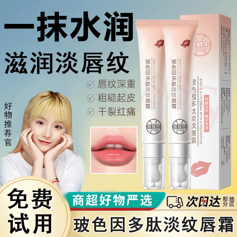 【小鱼海棠推荐】玻色因多肽淡纹唇霜保湿提亮抗皱滋润防干裂护理