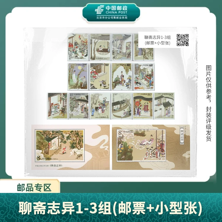 中国邮政-中国古典文学名著 聊斋志异1-3组(邮票+小型张)S