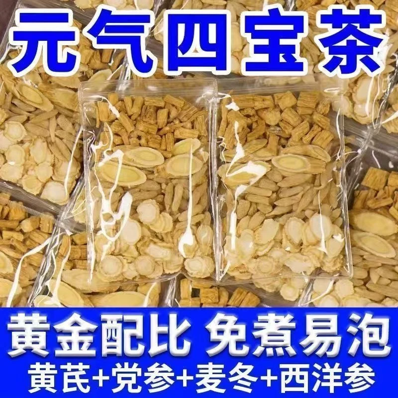 元气四宝茶党参黄芪西洋参四宝养生茶独立包装冲泡茶泡水好茶滋补
