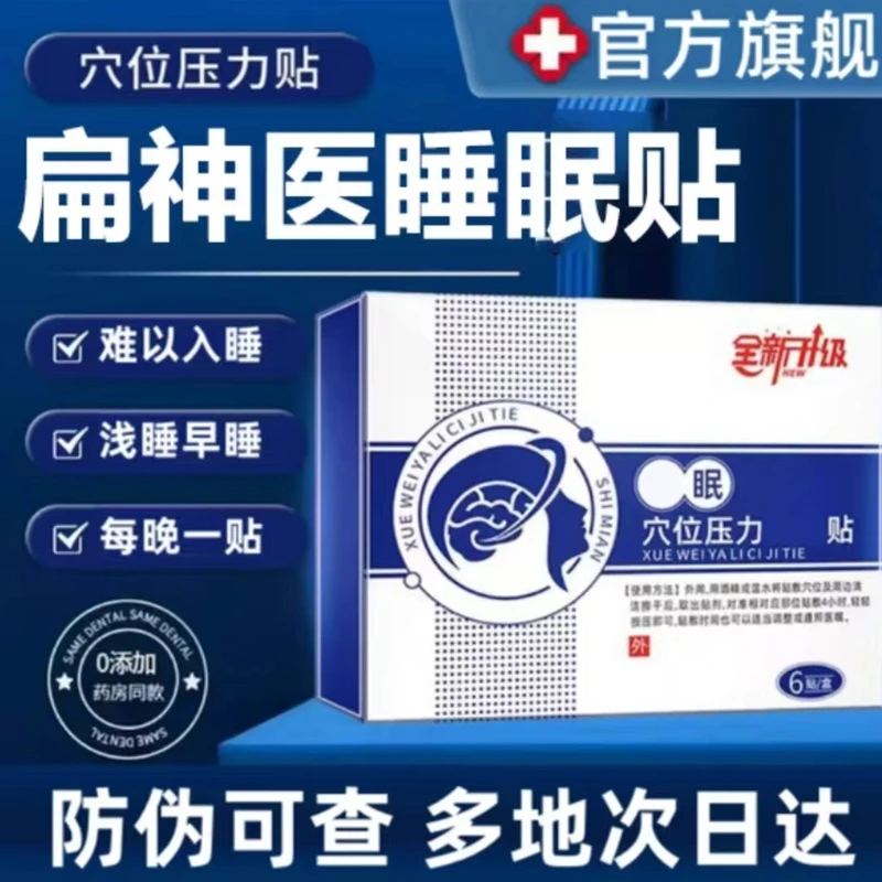 睡眠贴穴位压力贴多梦健忘晚上睡不着外用穴位贴