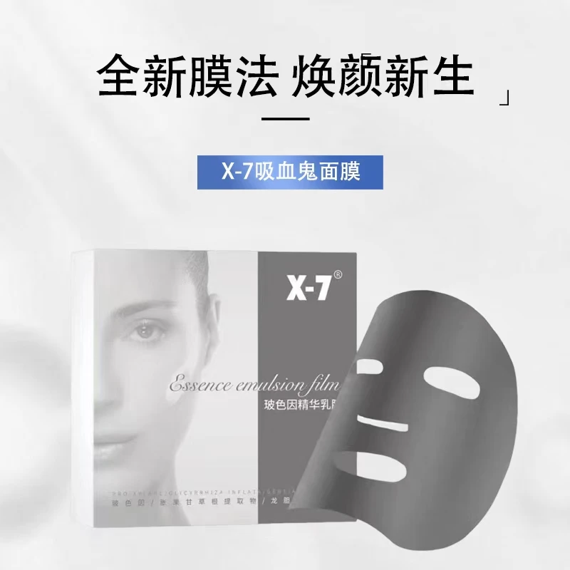 X-7吸血鬼面膜玻色因精华乳膜 保湿紧致