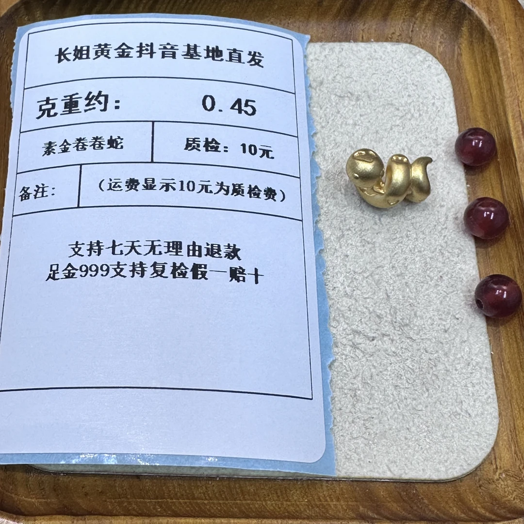 足金999素金卷卷蛇 约0.45+玛 瑙