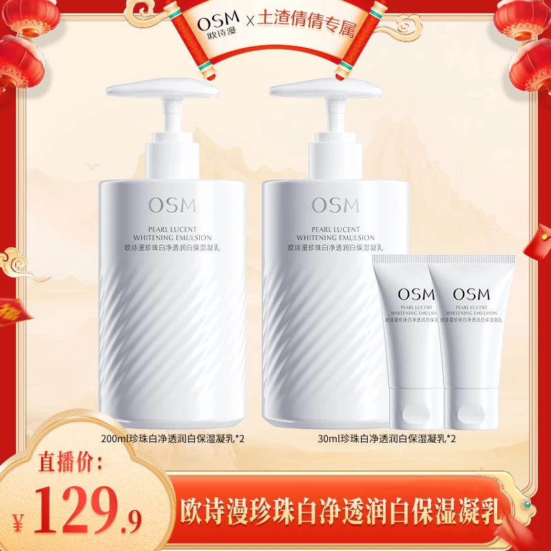 【土渣倩倩专属】欧诗漫珍珠白净透润白保湿凝乳-1224