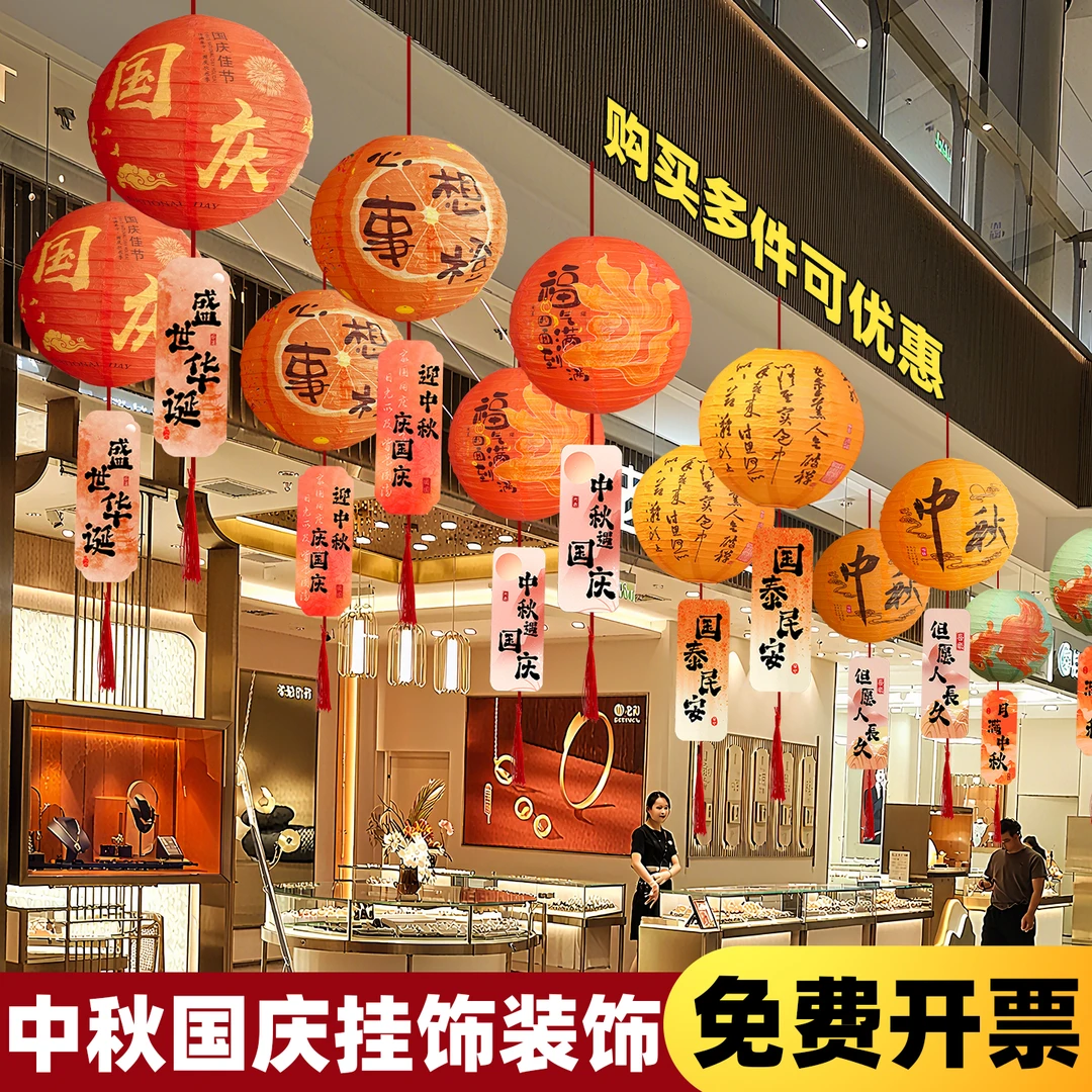 中秋节装饰纸灯笼国庆主题商场店铺门店吊顶学校毛球拉旗场景布置