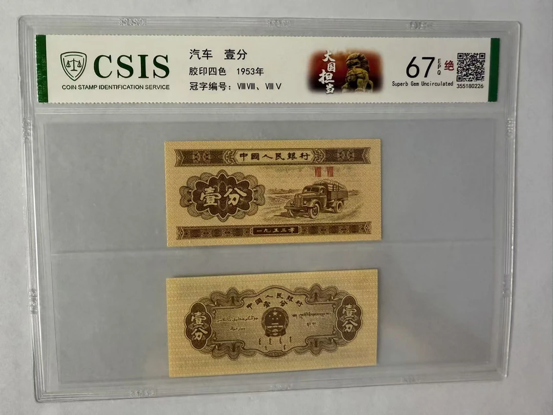 第二套人民币 壹分 大国担当（两张一对  号码随机）