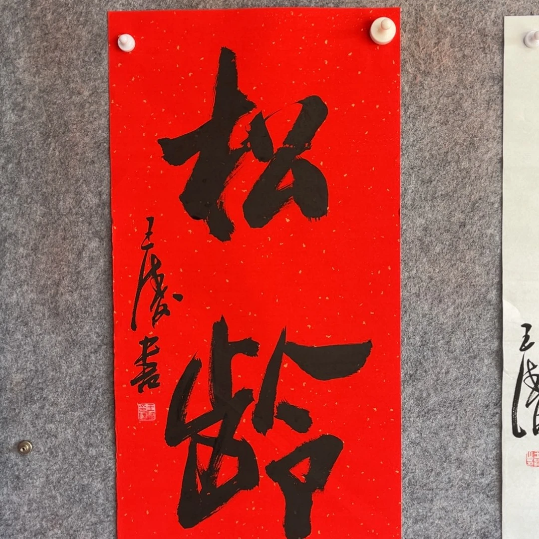 书法书法作品王涛