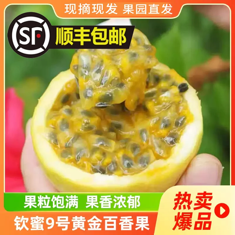 【顺丰包邮】正宗钦蜜9号黄金百香果饱满多汁整箱广西当季新鲜水果