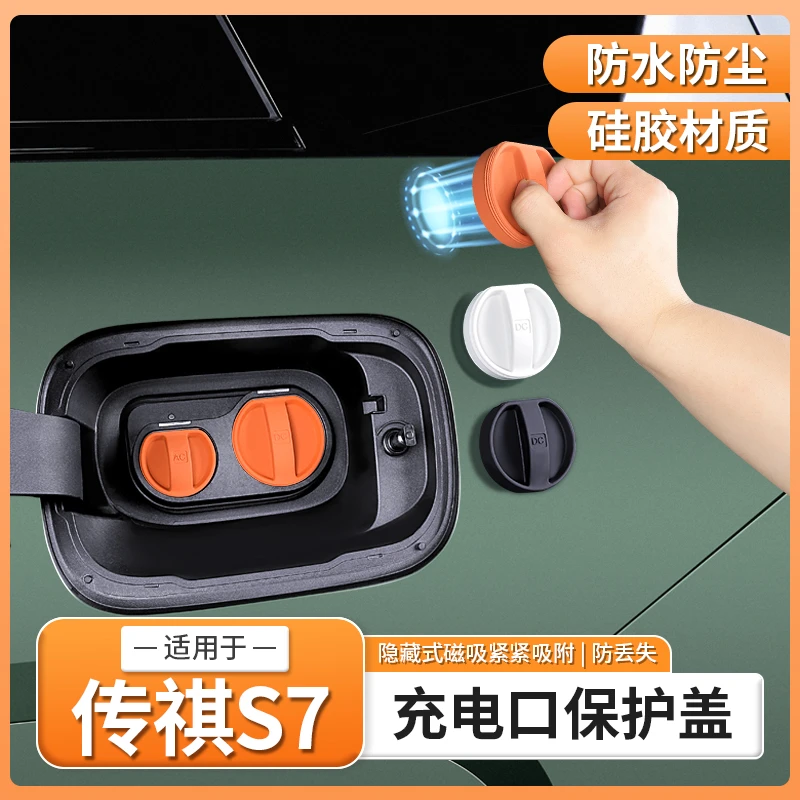 传祺向往S7专用充电口防水盖慢充口硅胶保护套汽车用品配件改装饰