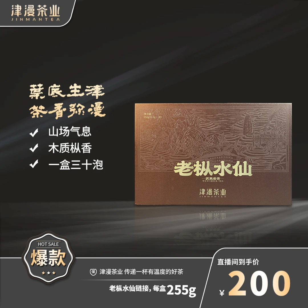 武夷岩茶 老枞水仙半斤装（30泡）单盒链接